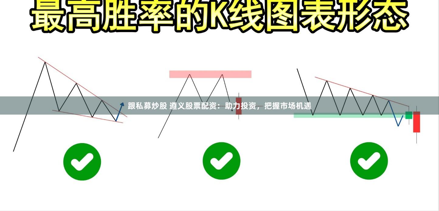 跟私募炒股 遵义股票配资：助力投资，把握市场机遇