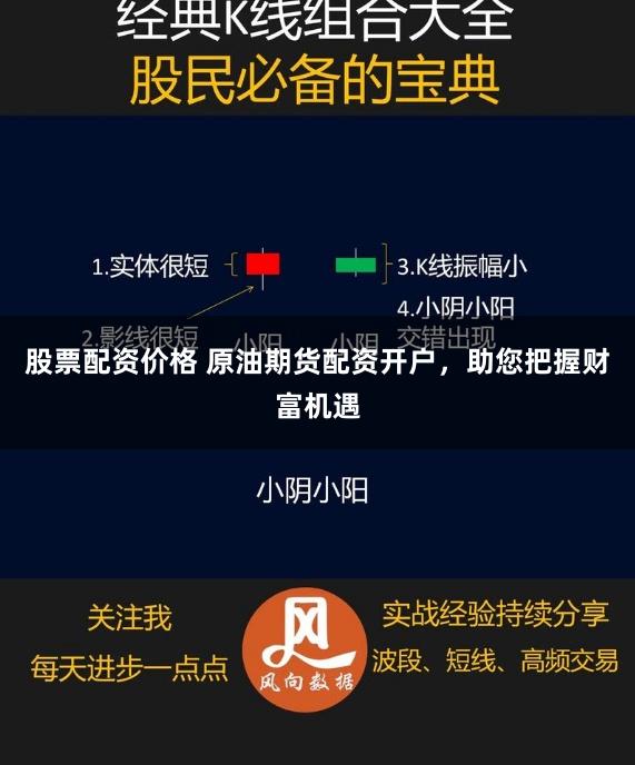 股票配资价格 原油期货配资开户，助您把握财富机遇