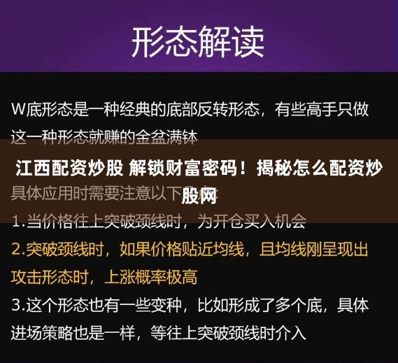 江西配资炒股 解锁财富密码！揭秘怎么配资炒股网