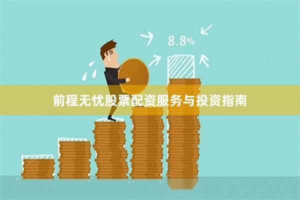 前程无忧股票配资服务与投资指南