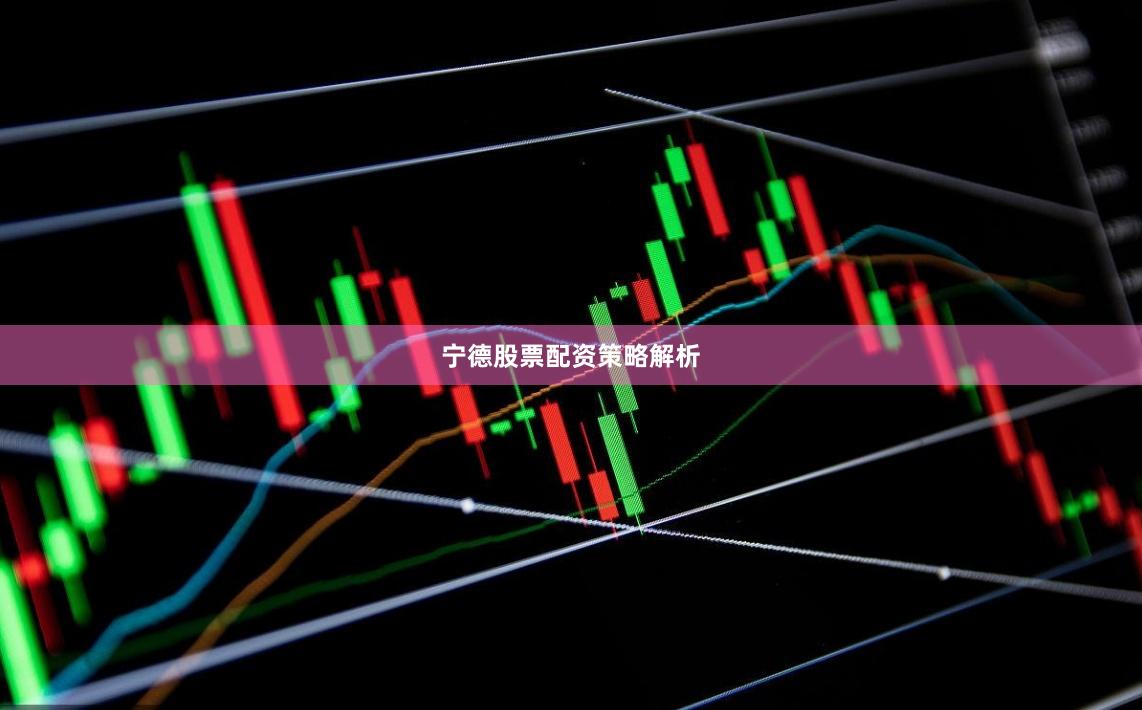 宁德股票配资策略解析