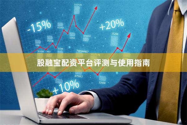 股融宝配资平台评测与使用指南